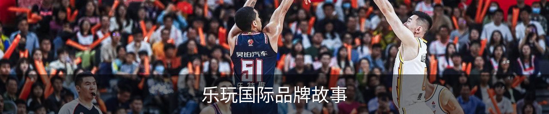 乐玩国际品牌故事